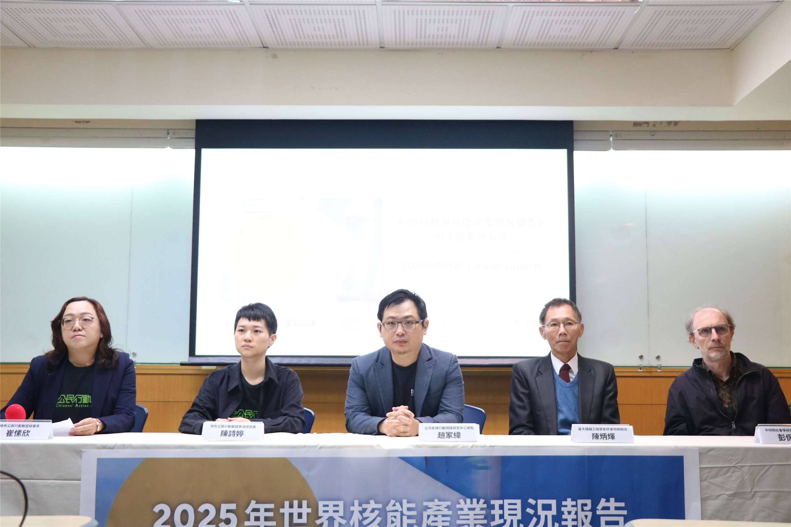 綠色公民行動聯盟舉辦記者會獨家發佈《2025世界核能產業現況報告》中文摘要版。(綠盟提供)