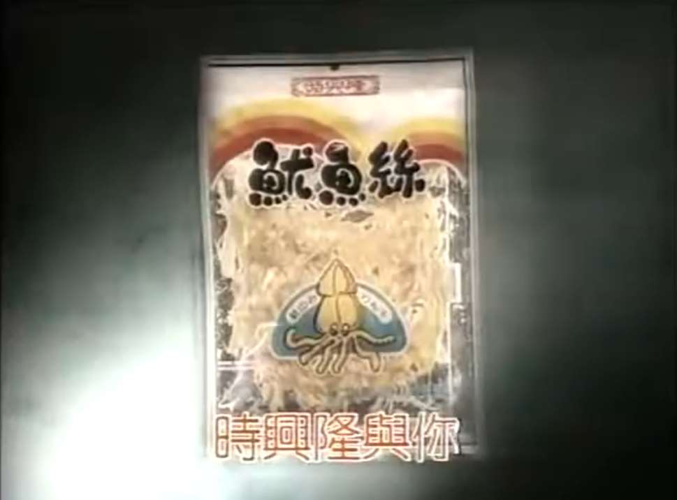 香港經典食品廣告歌「時興隆與你共享昨天今天明天…」。(翻攝網路)