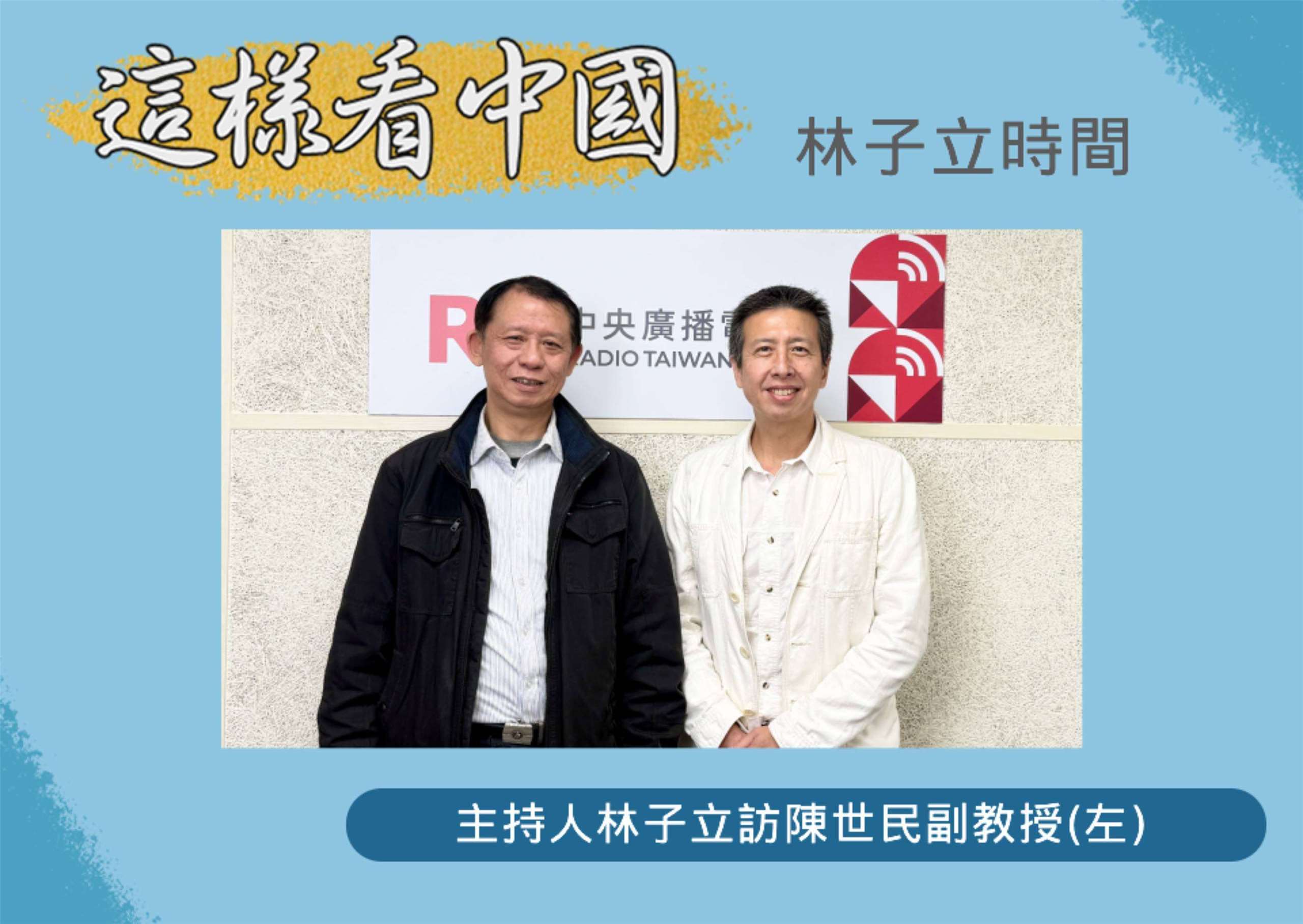 「這樣看中國」節目主持人林子立訪問台大政治學系陳世民副教授(左)