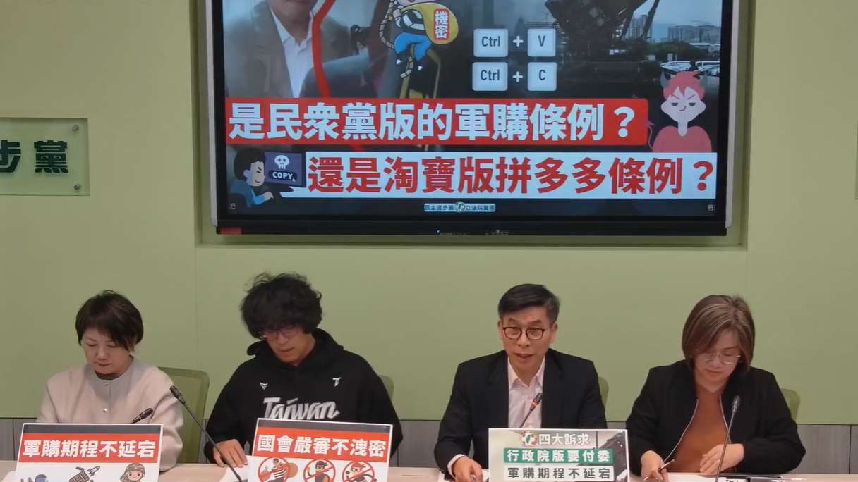 民進黨立院黨團26日表示，民眾黨團版本的軍購特別條例不僅拿掉「非紅供應鏈」、「台灣之盾」等關鍵，甚至有洩密之嫌。(FB@民進黨立法院黨團)