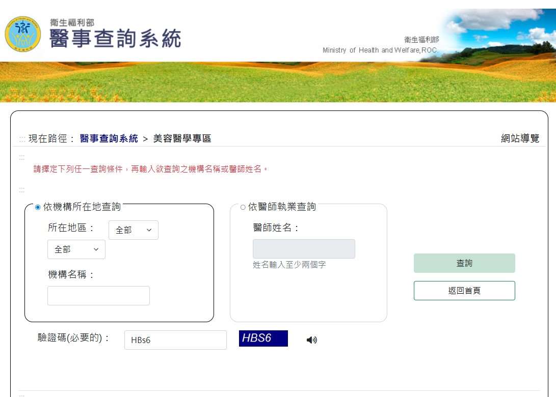 衛生福利部「美容醫學專區」上線。(翻攝衛福部官網)