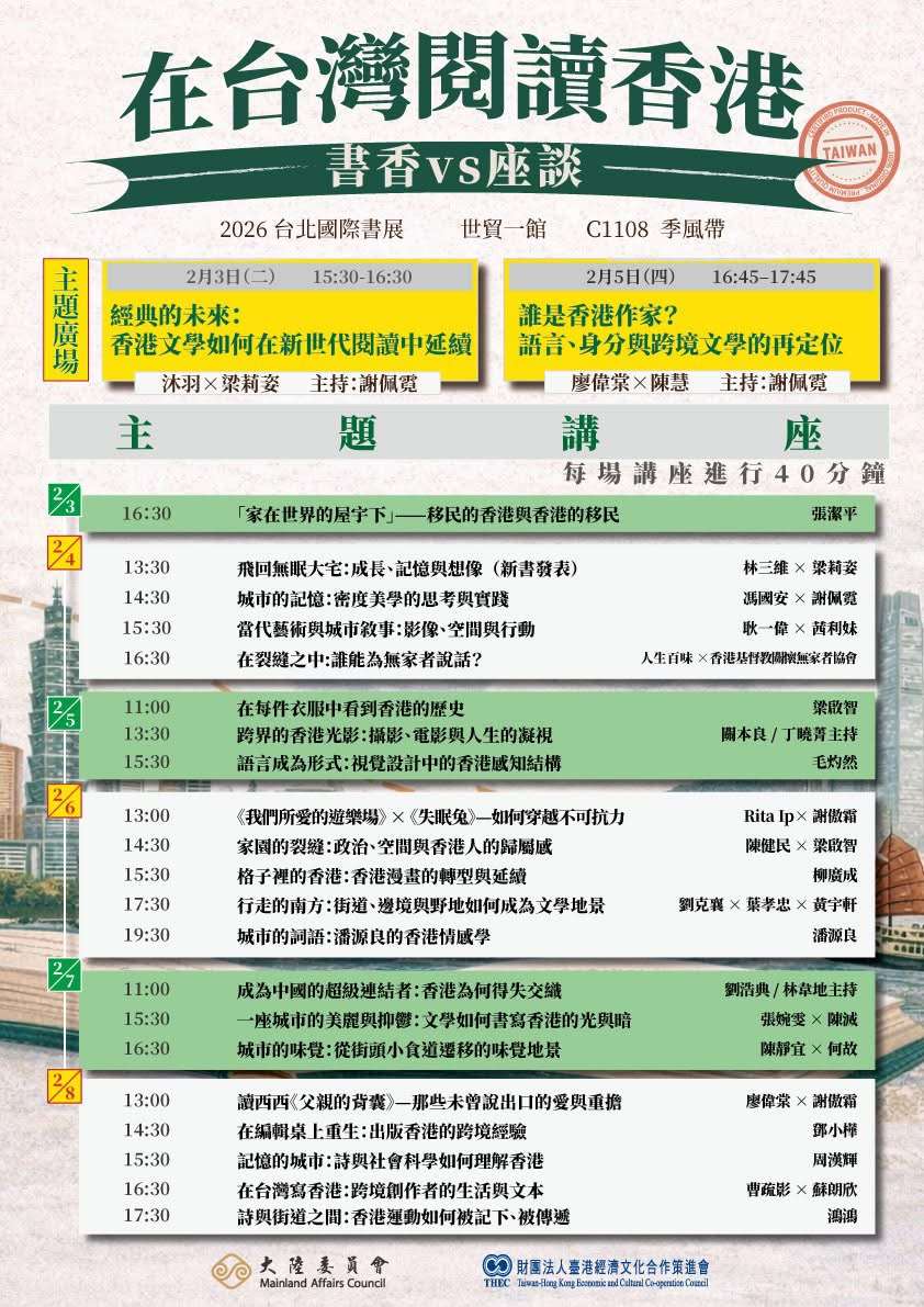 「在台灣閱讀香港－書香VS座談」專區共規劃23場主題講座與對談。(台港經濟文化合作策進會提供)