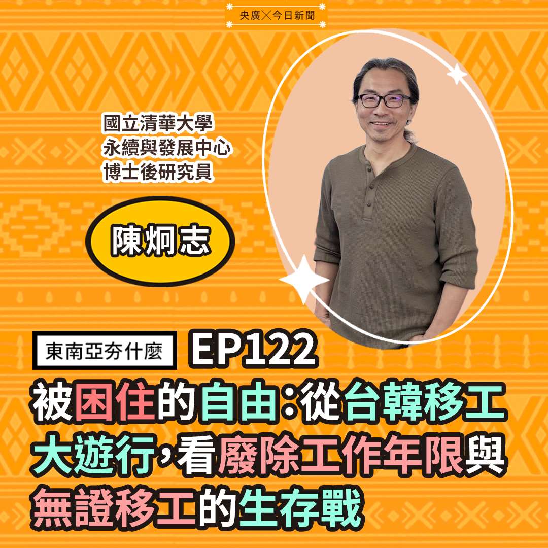 EP122 被困住的自由:從台韓移工大遊行,看廢除工作年限與無證移工的生存戰 EP122 被困住的自由:從台韓移工大遊行,看廢除工作年限與無證移工的生存戰