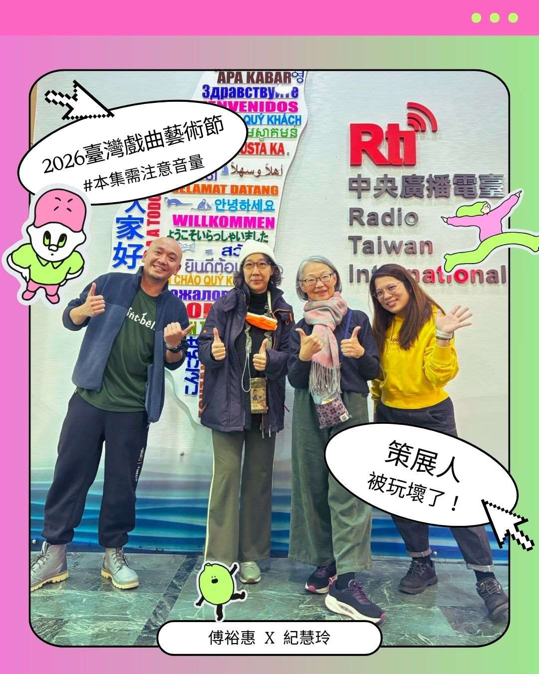 關於「造山造浪」的劇壇火烤對談！/紀慧玲、傅裕惠 episode artwork