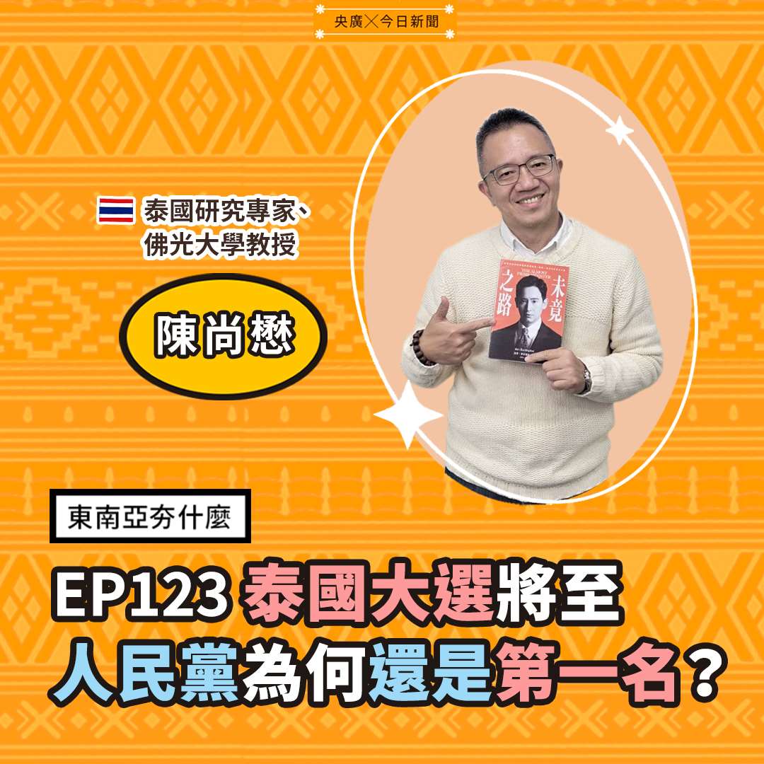 EP123 泰國大選將至 人民黨為何還是第一名? EP123 泰國大選將至 人民黨為何還是第一名?