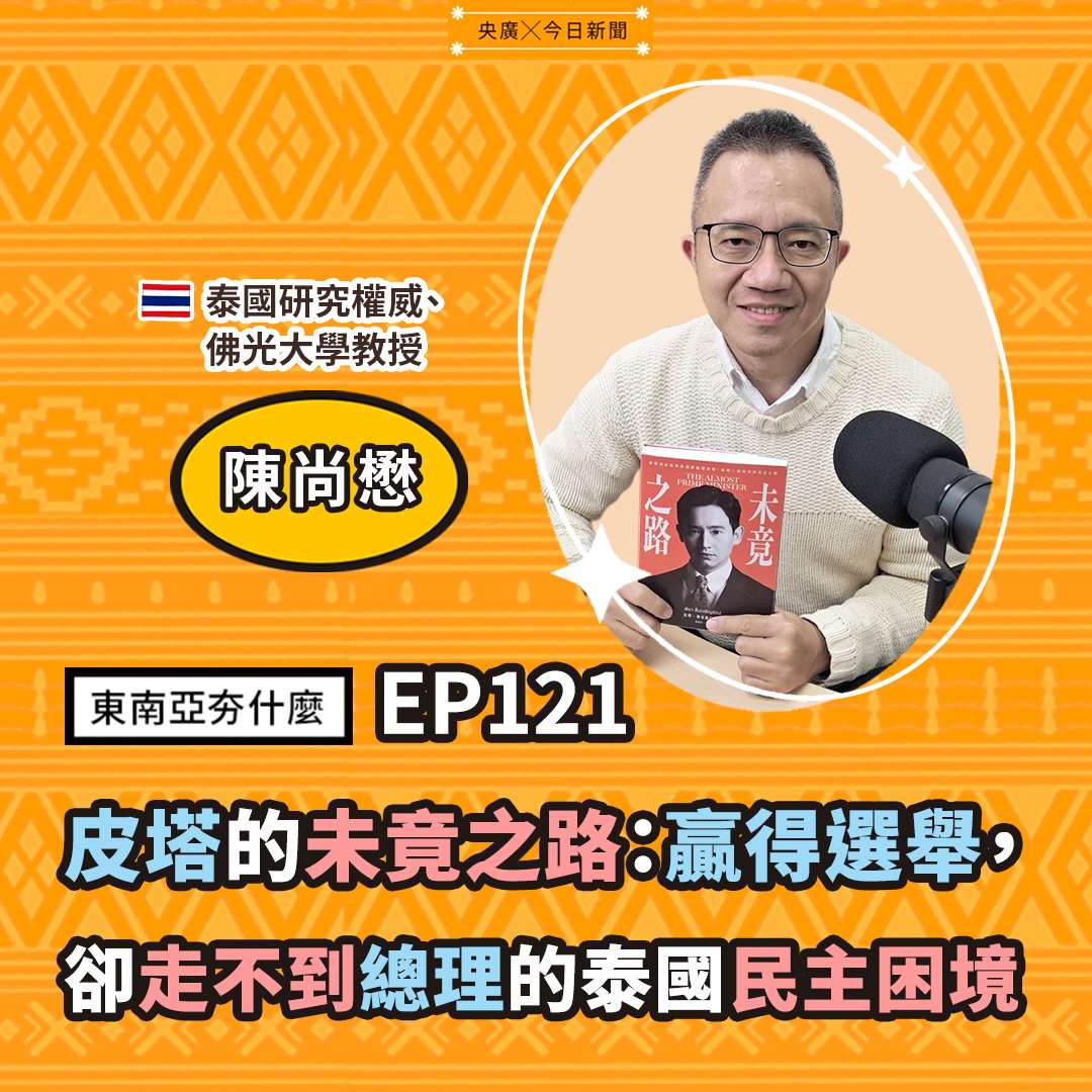 EP121 皮塔的未竟之路:贏得選舉,卻走不到總理的泰國民主困境 EP121 皮塔的未竟之路:贏得選舉,卻走不到總理的泰國民主困境