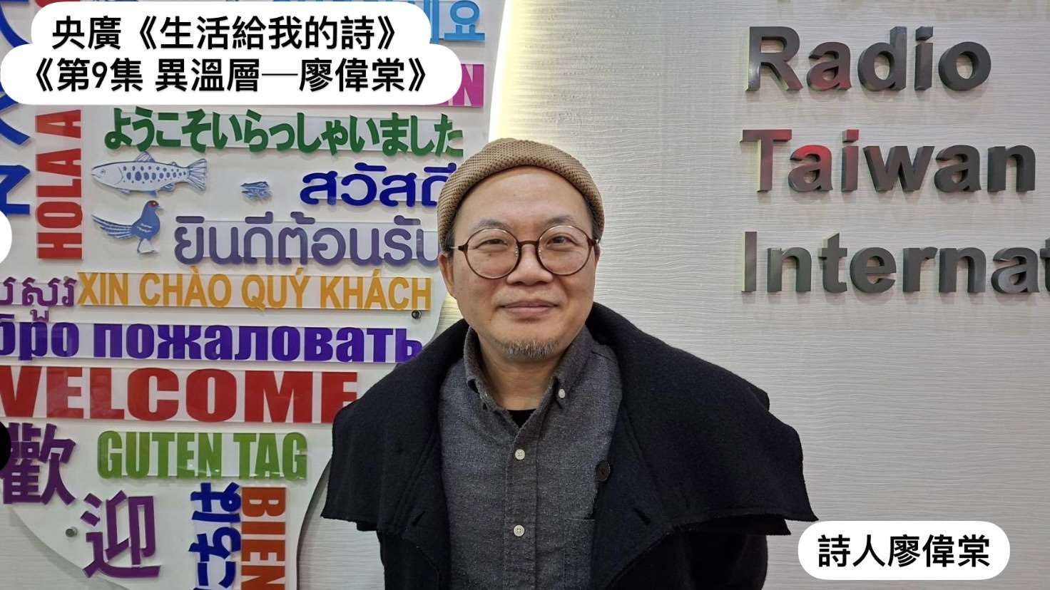 導演．詩人鴻鴻與詩人廖偉棠  談異溫層 episode artwork