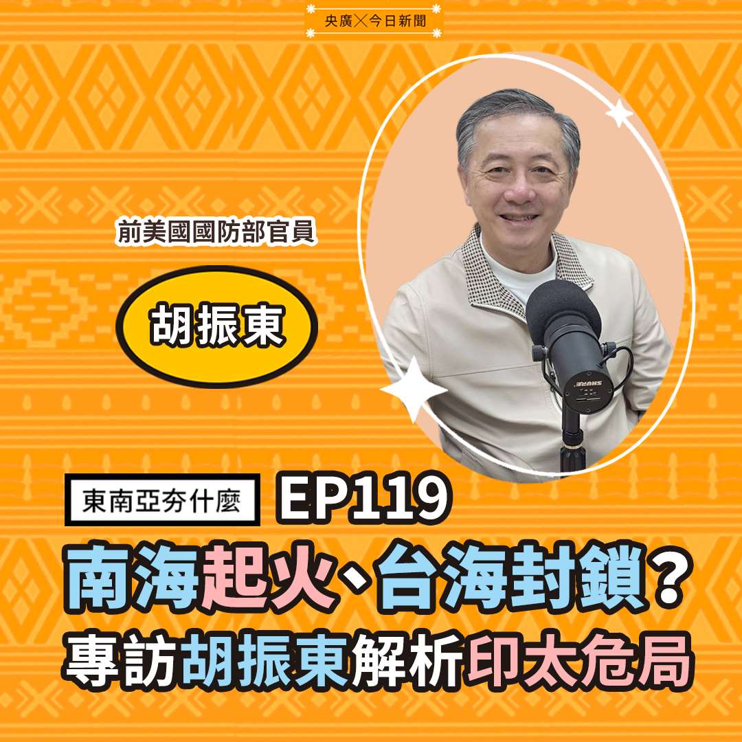 EP119 南海起火、台海封鎖?專訪胡振東解析印太危局 EP119 南海起火、台海封鎖?專訪胡振東解析印太危局
