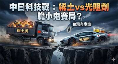 稀土對決光阻劑  中日科技戰進入膽小鬼賽局？ (AI生成)