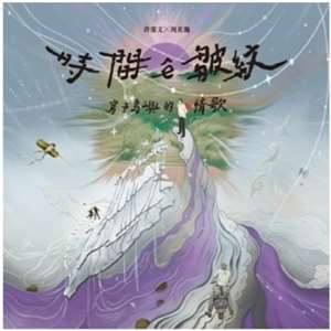 時間ê皺紋～寫予島嶼的情歌 上集   想念與失去 