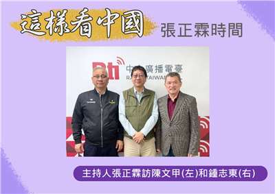 「這樣看中國」主持人張正霖訪問開南大學陳文甲副校長(左)和國防安全研究院國防戰略與資源所助理研究員鍾志東(右)