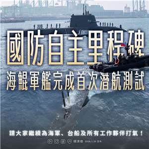 國造潛艦海鯤號完成首次「淺水潛航測試」，賴清德總統今天(30日)晚間表示，這一步是海軍造艦史的重要里程碑，也是台灣國防自主的歷史時刻，期待海鯤號順利完成任務、按期程交艦。(圖 : 賴清德臉書)
