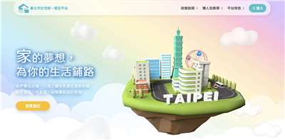 為優化社宅申請作業，台北市政府領先全國首創「社宅統一登記平台」。(圖擷自台北市社宅統一登記平台官網)