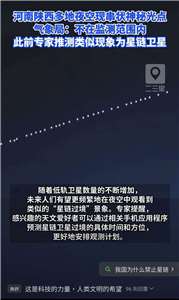 馬斯克的星鏈衛星日前過境河南、陝西等地上空，引起民眾熱烈討論。