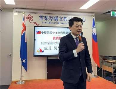 駐雪梨處長吳正偉展望2026年，台灣將運用「總合外交」策略實踐「價值外交」理念與「經濟日不落國」願景，積極以「民主」、「和平」與「繁榮」三大支柱拓展合作及深化夥伴關係，發揮台灣作為印太地區穩定繁榮的關鍵力量。（駐雪梨辦事處提供）