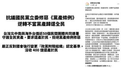 近50團體連署抗議修惡黨產條例，要求400億不當黨產歸還全民。(翻攝「好民文化行動」臉書)