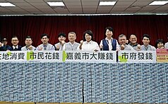 嘉義市政府24、25日將普發每名市民新台幣6000元現金及65歲以上長輩每人1000元春節禮金，市長黃敏惠（右6）22日親赴台銀點交約15.8億元現鈔。
（嘉義市政府提供）
