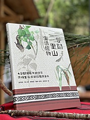 林業及自然保育署台中分署在民國111年12月出版
「谷關里山生活植物」手冊，用以推廣泰雅族傳統文
化。（林業保育署台中分署提供）
