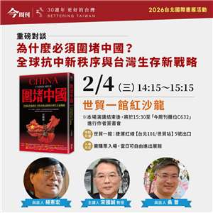 由今周刊出版的宋國誠先生新書--圍堵中國：全球抗中新秩序下的中國末路與台灣生存新戰略，2月4月將在台北書展舉行新書發表會。