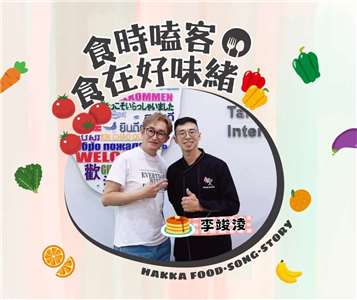 食時嗑客，實在好味緒：李竣淩