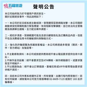 五福旅行社聲明稿。(臉書)