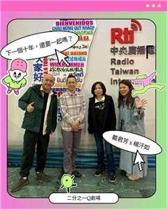 下一個十年，還要一起嗎？／戴君芳、楊汗如