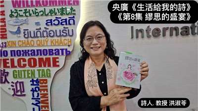 詩人·教授 洪淑苓