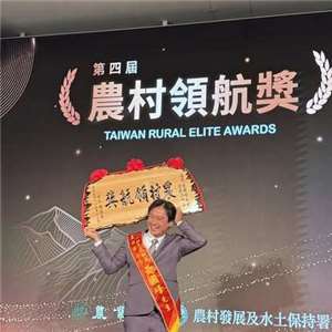 黃國峰獲得農村領航獎的肯定  本照片轉載自黃國峰的臉書