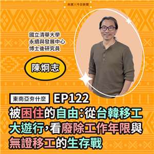 陳炯志／國立清華大學永續與發展中心博士後研究員