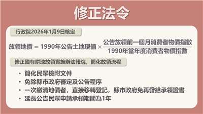 為照顧農民權益，同時兼顧國土復育及環境保育，政府去年11月宣布重啟公地放領政策，內政部15日表示，為簡化公地放領流程，內政部已將「國有耕地放領實施辦法修正草案」送行政院核定。(圖：內政部)