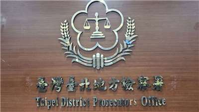 台北地檢署偵辦「台版地面師案」。（劉玉秋攝）