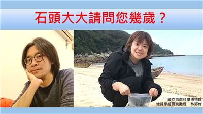 林郁伶（國立自然科學博物館地質學組研究助理）