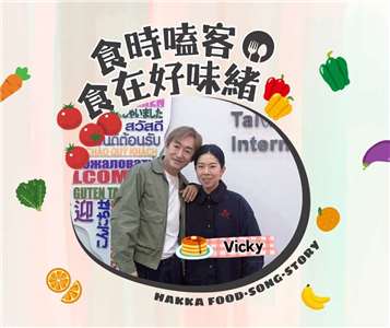 食時嗑客，食在好味緒：Vicky