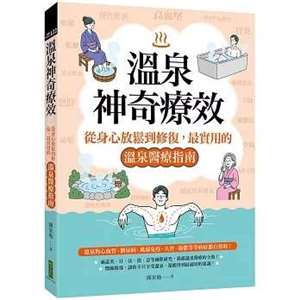 溫泉神奇療效：從身心放鬆到修復，最實用的溫泉醫療指南