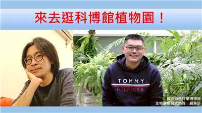 錢易炘（國立自然科學博物館生物學組研究助理）