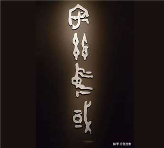 中國一詞最早出現在西周初年的何尊上。史家的解釋上面的銘文是：『宅茲中國』。作者認為，銘文原義應該是『宅茲旗國』。(圖：作者提供)