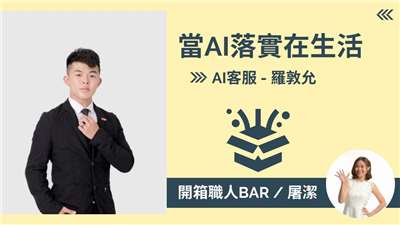 【科技創業－羅敦允】AI機童賦能智慧移動，自駕系統落實數位轉型！