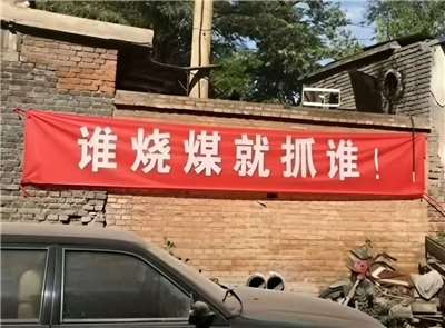 中國近年在農村地區推動「煤改氣」工程，強制禁止民眾在冬季燒煤取暖，街頭隨處可見警告標語。(微博)