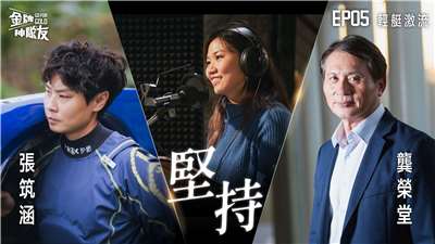 【金牌神隊友 EP05】輕艇激流｜張筑涵跨越低潮逆流出發，從想退休到奪得亞運金牌的堅持之路｜來賓:張筑涵 X 龔榮堂