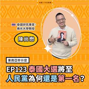 陳尚懋（泰國研究專家、佛光大學教授）