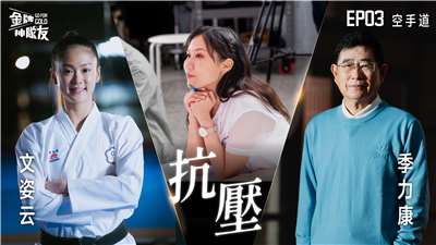 【金牌神隊友 EP03】空手道｜ 台灣差點少一面奧運銅牌！文姿云如何打造「不畏輸」的強心臟｜來賓:文姿云 X 季力康