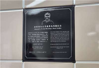 台北捷運公司表示，為感念余家昶見義勇為、捨己救人的崇高精神，台北車站地下1樓通往M8出口的通道牆面已以不鏽鋼材質設置永久紀念牌。(圖：台北捷運公司)