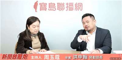 勞動部長洪申翰(右)22日接受《新聞放鞭炮》節目專訪。(翻攝《新聞放鞭炮》YouTube頻道)