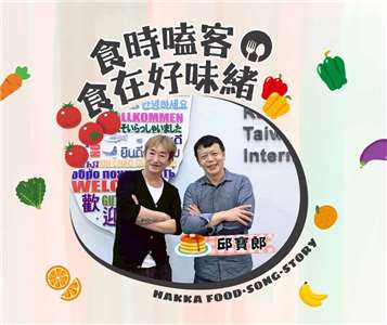 食時嗑客，食在好味緒：邱寶郎