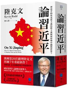 澳洲前總理陸克文重磅新書<論習近平>中文版問世。圖：明白出版提供