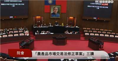 農產品市場交易法三讀，危害交易秩序最高罰30萬。(翻攝國會頻道)