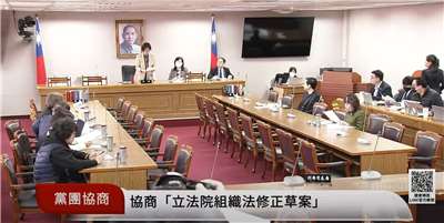 立法院司法及法制委員會29日協商牛煦庭所提立法院組織法修法版本。(翻攝國會頻道)