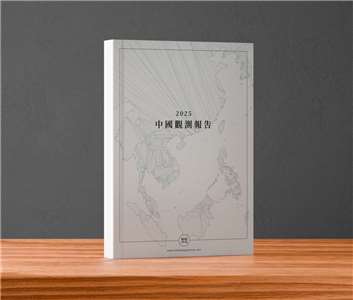 「想想論壇」23日發布《2025中國觀測報告》。(FB)