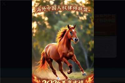 「海外中國人權律師聯盟」2026新年獻辭。（「海外中國人權律師聯盟」提供）