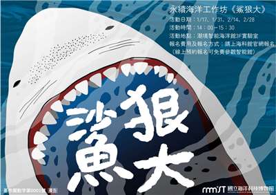 海科館寒假推出《鯊狠大？！》工作坊，歡迎親子共同參與認識鯊魚的奧妙。(海科館提供)